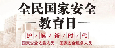 国家安全是安邦定国的重要基石——全民国家安全教育日